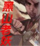 异界九死神功全文阅读