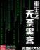 邪灵王