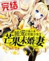武炼巅峰 莫默 小说