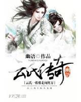 仙武暴君之召唤群雄