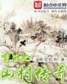 逆天仙尊 杜灿 全集 作者：鼎丰彩票