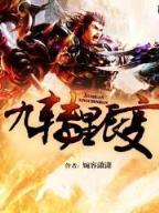 魔天记小说 作者：建站彩票