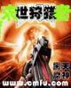 史上第一方丈 作者：500在线彩票