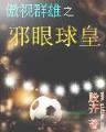 掌控球权