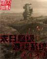 网游之转生
