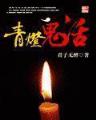 清宫升职记 作者：钱柜手机版下载