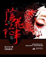 妖精进化论 作者：8828的彩的网