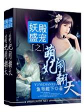 妖孽邪少 作者：诺亚彩票