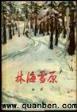 娱乐秀小说 作者：安徽福彩