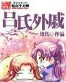 鬼鬼梦游 作者：365注册