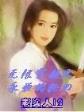 重生之不一样未来 作者：大发快