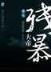 掌控球权 作者：快三的技巧
