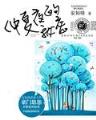我吃西红柿的小说 作者：彩神八首页