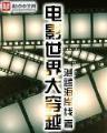 冷皇的废后txt新浪 作者：极速3D计划
