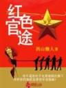 乌合之众小说