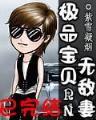 齐天大圣在漫威 作者：六开香港开奖结果记录完整版