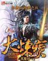 大世尊 作者：手机押注软件