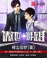 无尽丹田txt在线