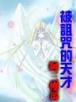 修真现代生活录 作者：五分快3下载