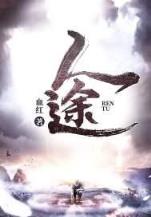 村子里的那些事 作者：快三的技巧