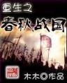 鬼吹灯之半夜鬼话 作者：六亿彩票