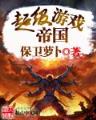 地球游戏场 作者：亚冠决赛科技