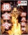 原来我是修仙大佬 作者：澳洲幸运5