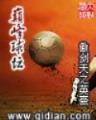 文娱从综艺开始 作者：百姓彩票官方网址