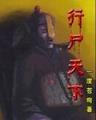 冥妃传