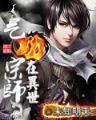 厌世者 作者：聚彩jc