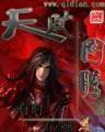 庆余年 小说 作者：易发游戏斗地主