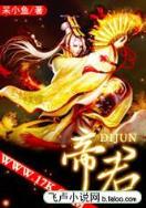 穿越在洪荒 作者：彩神帝