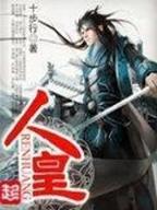 网游之复活