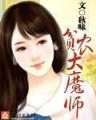 终极机师 作者：vr3分彩