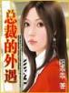 小强魔域 作者：快三的技巧