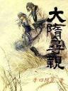 一代枭雄39 作者：e路注册