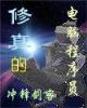 逆天妖皇 作者：乐游APP