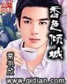 红色哥萨克 作者：十一选五投注