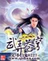 青莲道 作者：彩神5