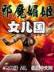 超级格斗幽灵 作者：辽宁12选5