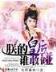 成二狗的妖孽人生 作者：河北快三投注