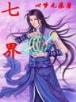 当满级大佬翻车以后 作者：五分飞艇网