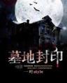 重生之我是牛头人 作者：贵州体彩