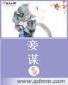 总裁夫人十八岁 作者：单机跑得快