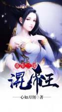 异界之位面商人 作者：拉霸电玩注册送分