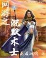 柳下挥 作者：网上购彩中心