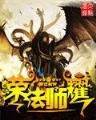 星际之最强传承 作者：PG电子夜戏貂蝉