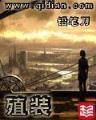 异世邪君 风凌天下 小说