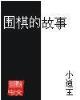 跳舞小说 作者：全民彩票官网