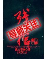 异杀物语 作者：山东十一选五走势图一定牛